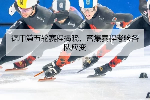 德甲第五轮赛程揭晓,密集赛程考验各队应变
